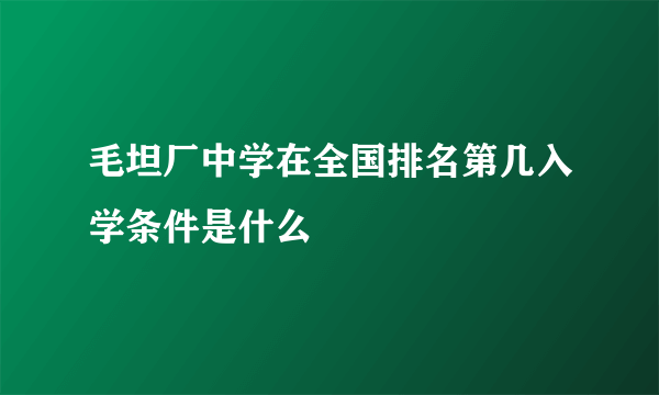 毛坦厂中学在全国排名第几入学条件是什么