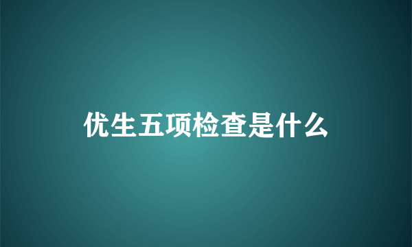 优生五项检查是什么