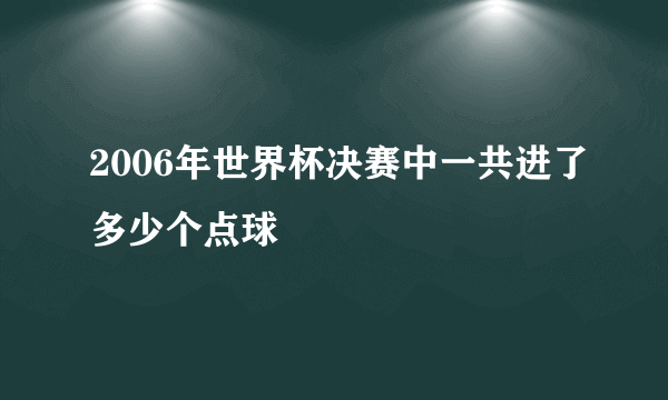 2006年世界杯决赛中一共进了多少个点球