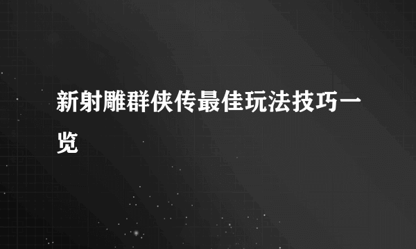 新射雕群侠传最佳玩法技巧一览