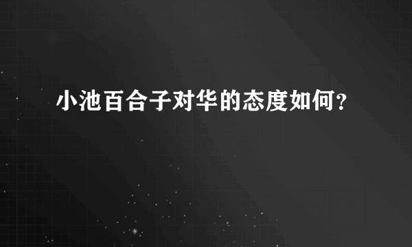 小池百合子对华的态度如何？