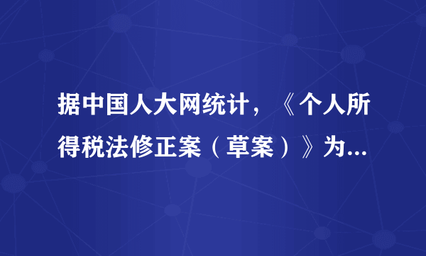 据中国人大网统计，《个人所得税法修正案（草案）》为期30天的向公众征求意见时间到期后，共收到超过13万条意见和建议。2018年8月31日，十三届全国人大常委会第五次会议表决通过《个人所得税法》，新个税法将于2019年1月1日起施行。据此完成16-17题个人所得税法的出台过程说明了（　　）①我国公民依法享有建议权、监督权②我国实施依法治国的基本方略③依法纳税是公民的一项基本权利④全国人大代表代表人民行使权力A.①②③B. ①②④C. ①③④D. ②④