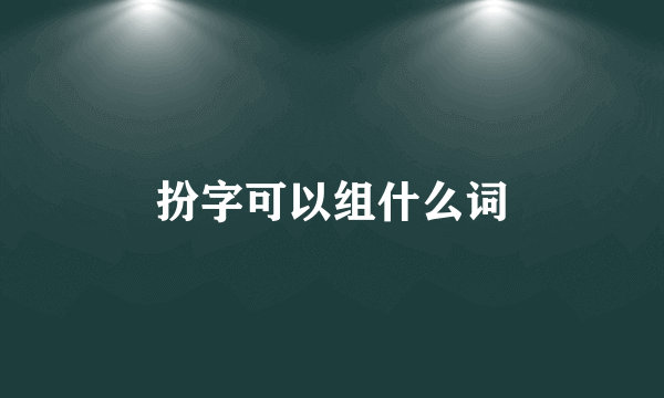 扮字可以组什么词