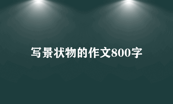 写景状物的作文800字