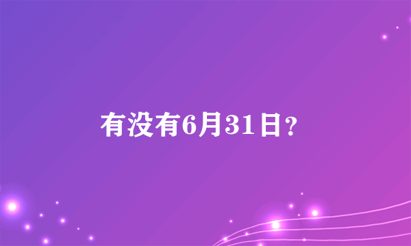 有没有6月31日？