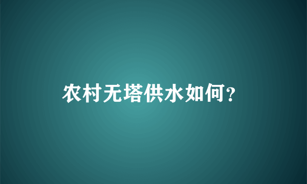 农村无塔供水如何？