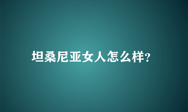 坦桑尼亚女人怎么样？