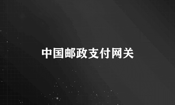 中国邮政支付网关