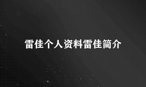 雷佳个人资料雷佳简介