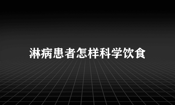 淋病患者怎样科学饮食