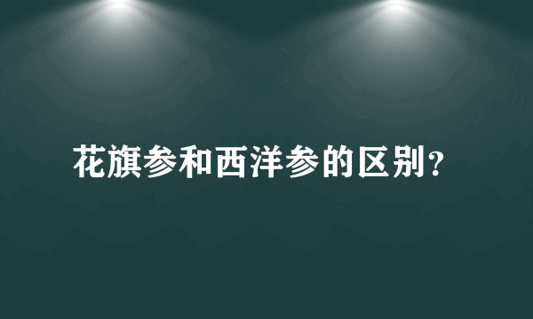 花旗参和西洋参的区别？