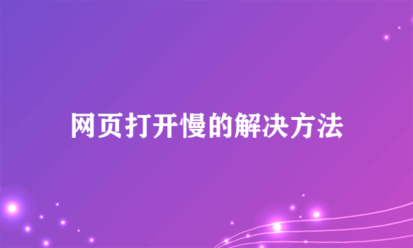 网页打开慢的解决方法