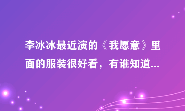 李冰冰最近演的《我愿意》里面的服装很好看，有谁知道这件衣服是什么牌子，什么型号的？