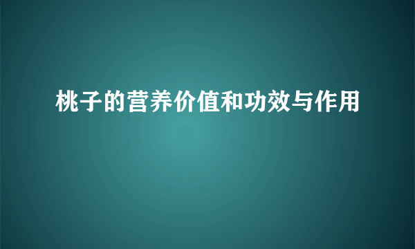 桃子的营养价值和功效与作用