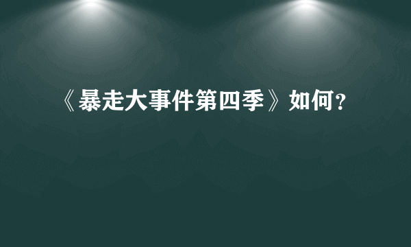 《暴走大事件第四季》如何？