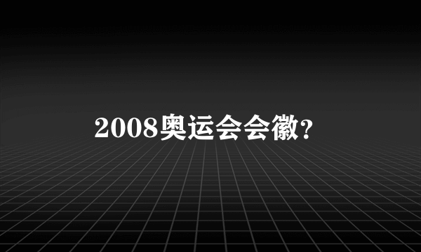 2008奥运会会徽？