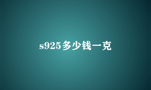 s925多少钱一克