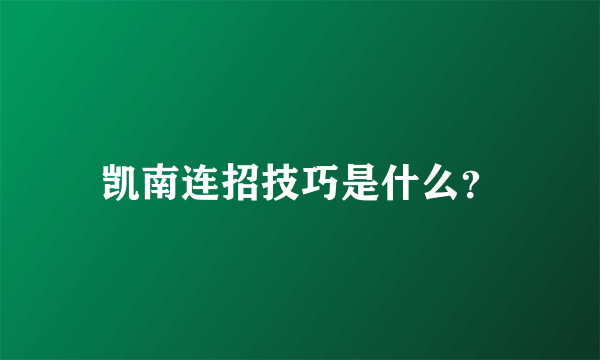 凯南连招技巧是什么？