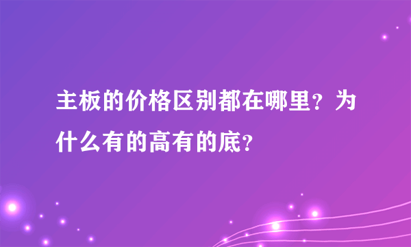 主板的价格区别都在哪里？为什么有的高有的底？