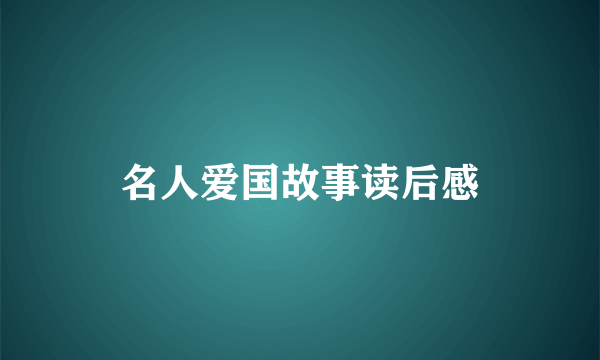 名人爱国故事读后感