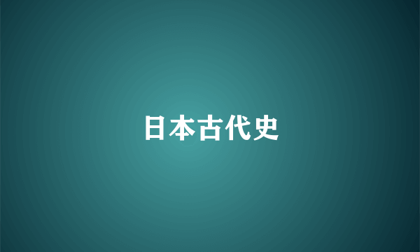 日本古代史