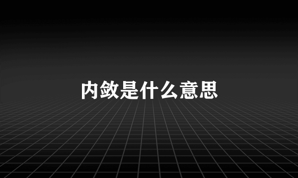 内敛是什么意思