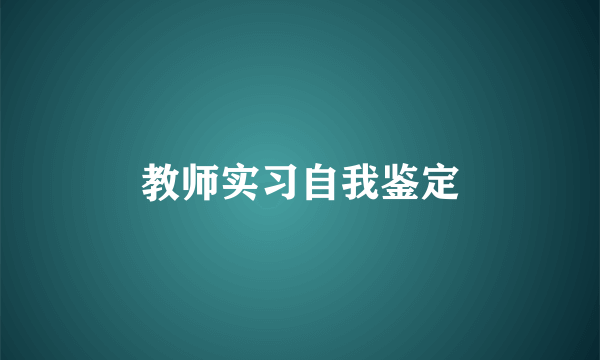 教师实习自我鉴定