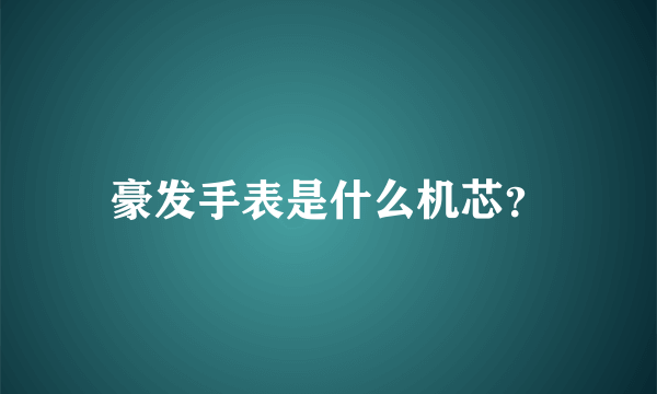 豪发手表是什么机芯？