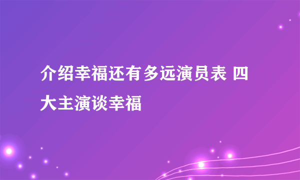 介绍幸福还有多远演员表 四大主演谈幸福