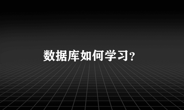 数据库如何学习？