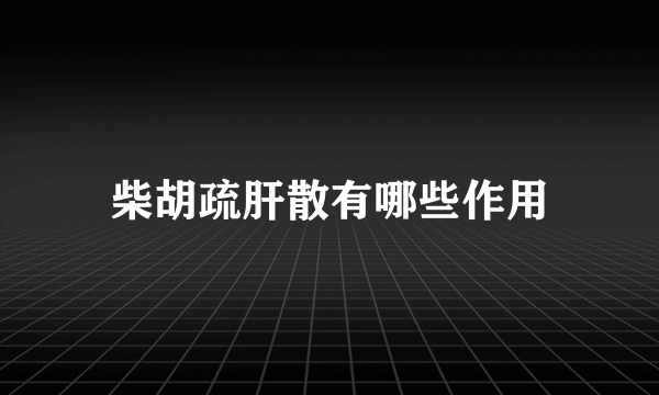 柴胡疏肝散有哪些作用