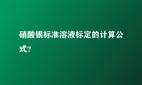 硝酸银标准溶液标定的计算公式？