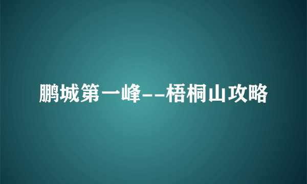 鹏城第一峰--梧桐山攻略