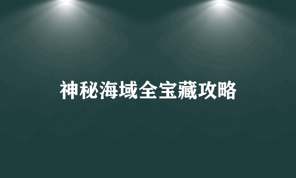 神秘海域全宝藏攻略