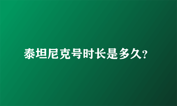 泰坦尼克号时长是多久？