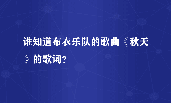 谁知道布衣乐队的歌曲《秋天》的歌词？