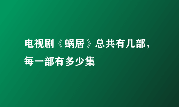 电视剧《蜗居》总共有几部，每一部有多少集