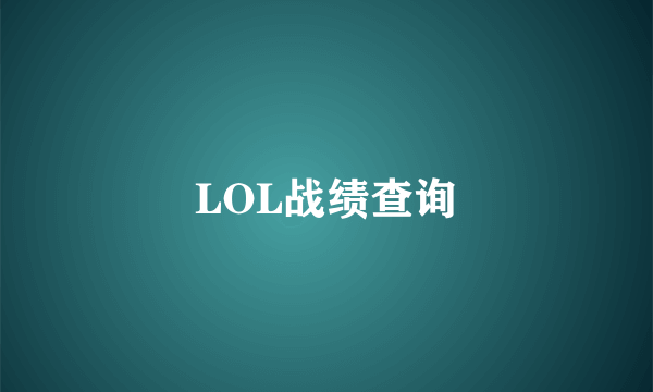 LOL战绩查询