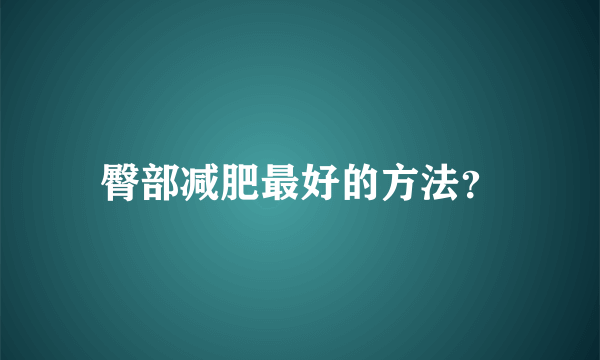 臀部减肥最好的方法？