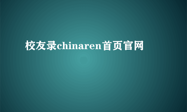 校友录chinaren首页官网