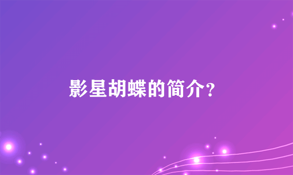 影星胡蝶的简介？