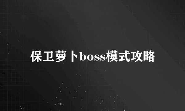 保卫萝卜boss模式攻略