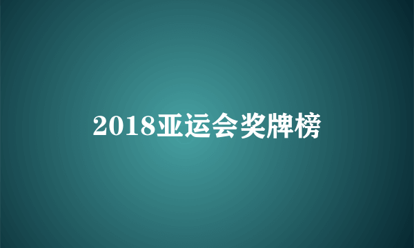 2018亚运会奖牌榜