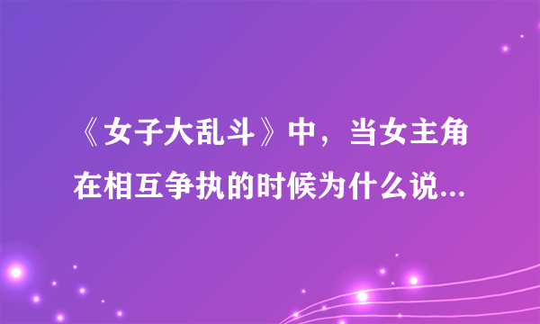 《女子大乱斗》中，当女主角在相互争执的时候为什么说要把她打到中国来？求解释？？？？