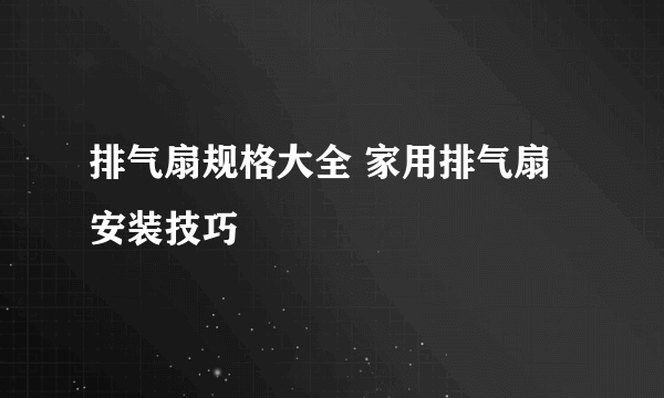 排气扇规格大全 家用排气扇安装技巧