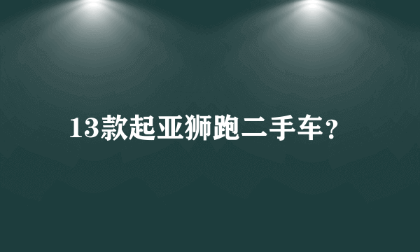 13款起亚狮跑二手车？