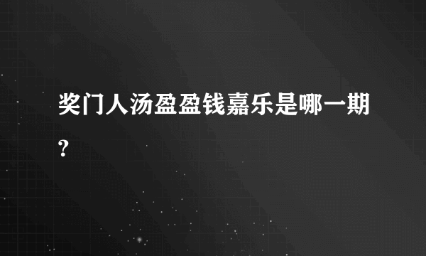 奖门人汤盈盈钱嘉乐是哪一期？