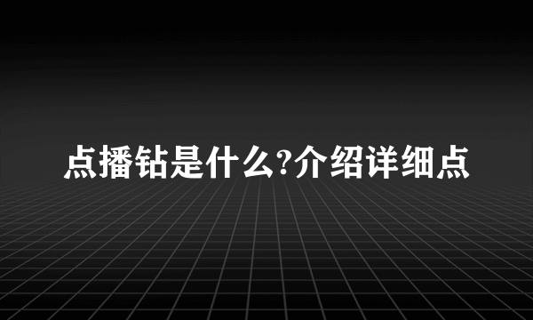 点播钻是什么?介绍详细点