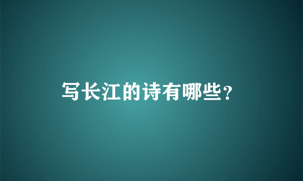 写长江的诗有哪些？