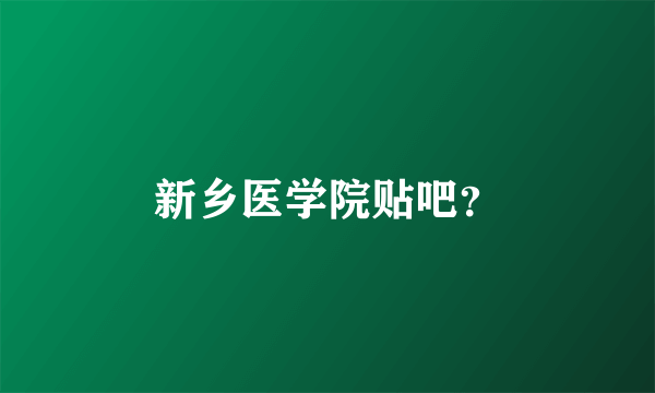 新乡医学院贴吧？